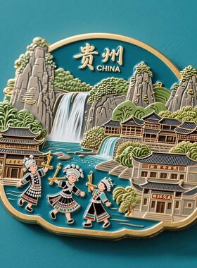 贵州黄果树瀑布冰箱贴2026新款金属浮雕磁贴旅游纪念品文创伴手礼