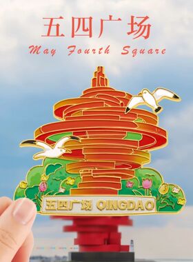 青岛文创冰箱贴金属磁贴山东文创旅游纪念品啤酒节五四广场礼物