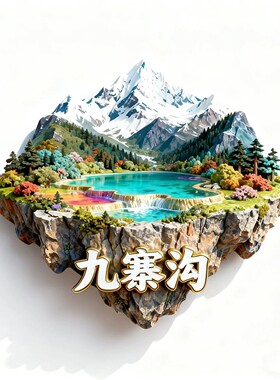 九寨沟文创冰箱贴2026新款金属立体浮雕磁贴旅游纪念品文创伴手礼