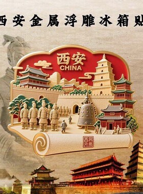 西安文创冰箱贴2026新款金属浮雕磁贴陕西兵马俑旅游纪念品伴手礼