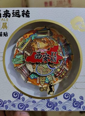 西安文创冰箱贴2026新款三层金属浮雕磁贴陕西旅游纪念品伴手礼物