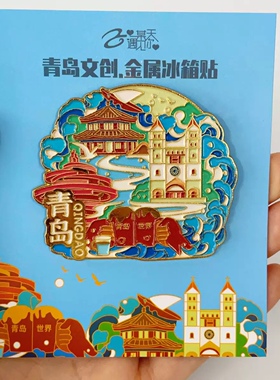 青岛文创冰箱贴2025新款金属浮雕磁贴青岛啤酒旅游纪念品伴手礼物