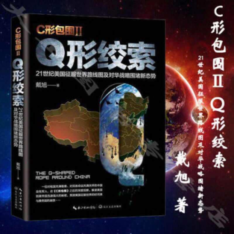【现货正版】全套3册戴旭C形包围+Q形绞索+超限战与反超限战戴旭的书乔良王湘穗著军事追踪美对华战略新态势CJ军事理论书籍_虎窝淘