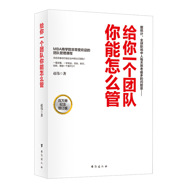 【现货正版】给你一个团队你能怎么管原版团队建设企业管理类书籍自主思考协作赵伟著增订版领导力启示录合伙人创业参考畅销书 - 图3