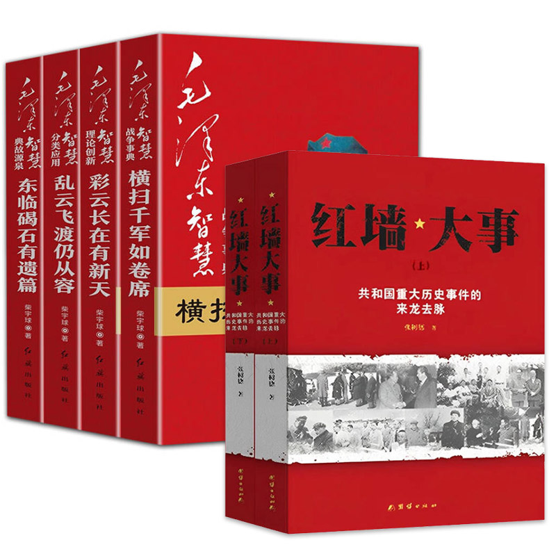 【现货正版】全套6册红墙大事:共和国重大事件的来龙去脉 毛泽东智慧全集4册战争事典故源泉全套中国近代伟人故事书籍