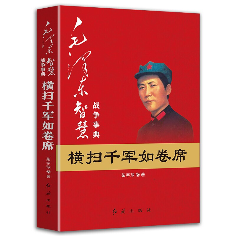 【单册任选】正版全套4册毛泽东智慧理论创新--彩云长在有新天分—乱云飞渡仍从容典故源泉--东临碣石有遗篇战争横扫千军如卷席 - 图3