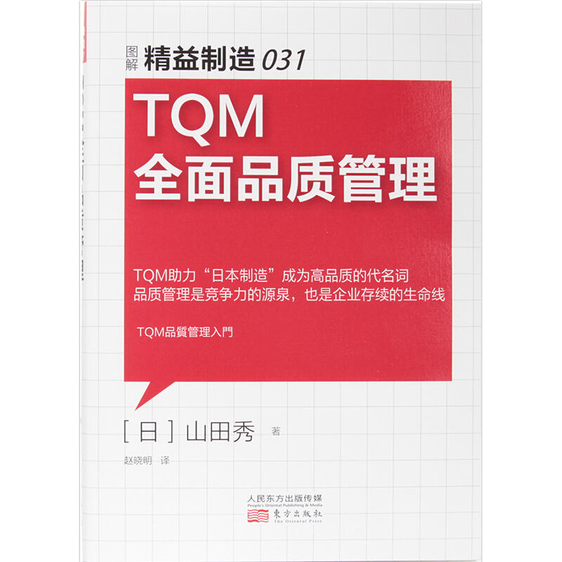 TQM全面品质管理图解精益制造031精细化管理手册系列书工厂管理企业质量管理产品策划质量控制企业经营管理东方出版社-图0