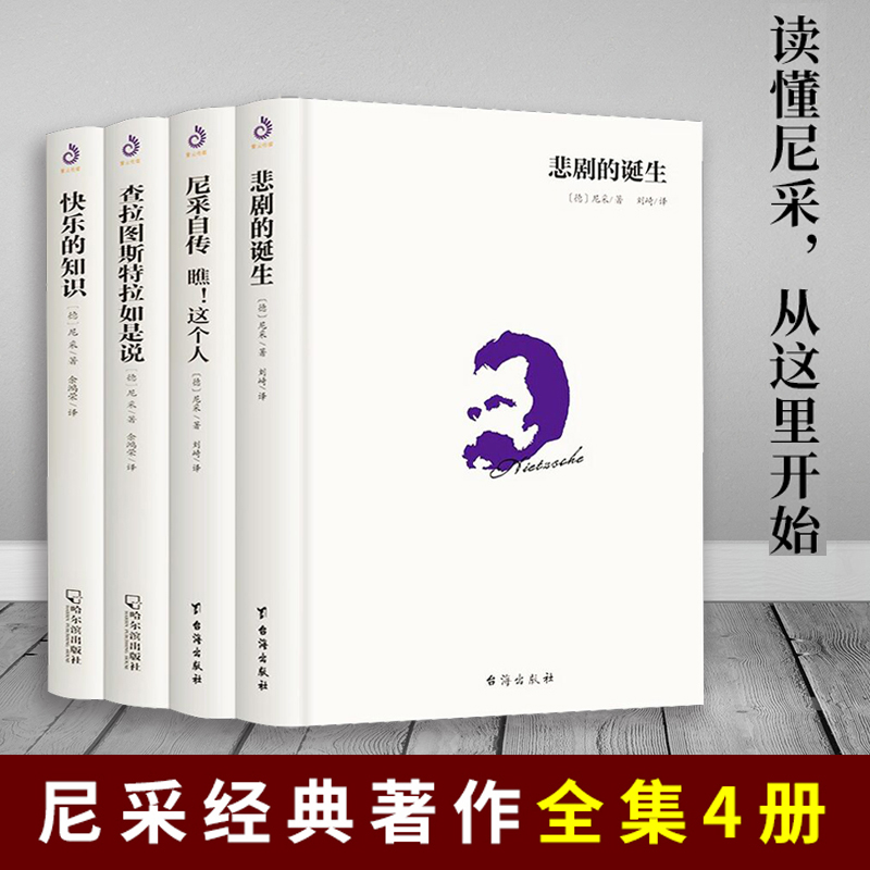 【单册任选】正版全套9册叔本华尼采著作全集悲剧的诞生尼采自传瞧这个人作为意志和表象的世界人生的智慧作品集哲学入门经典书籍-图0