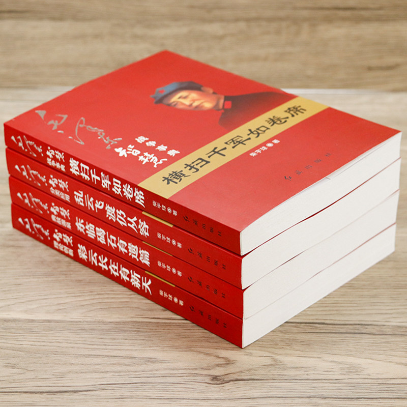 【现货正版】全套6册红墙大事:共和国重大事件的来龙去脉 毛泽东智慧全集4册战争事典故源泉全套中国近代伟人故事书籍