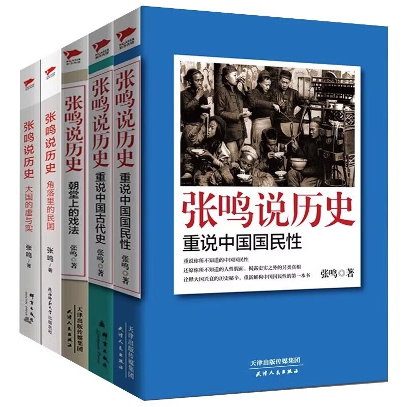 【现货正版】全套5册张鸣说历史系列 角落里的民国+大国的虚与实+朝堂上的戏法+重说中国国民性+重说中国古代史 文化随笔书籍 - 图3