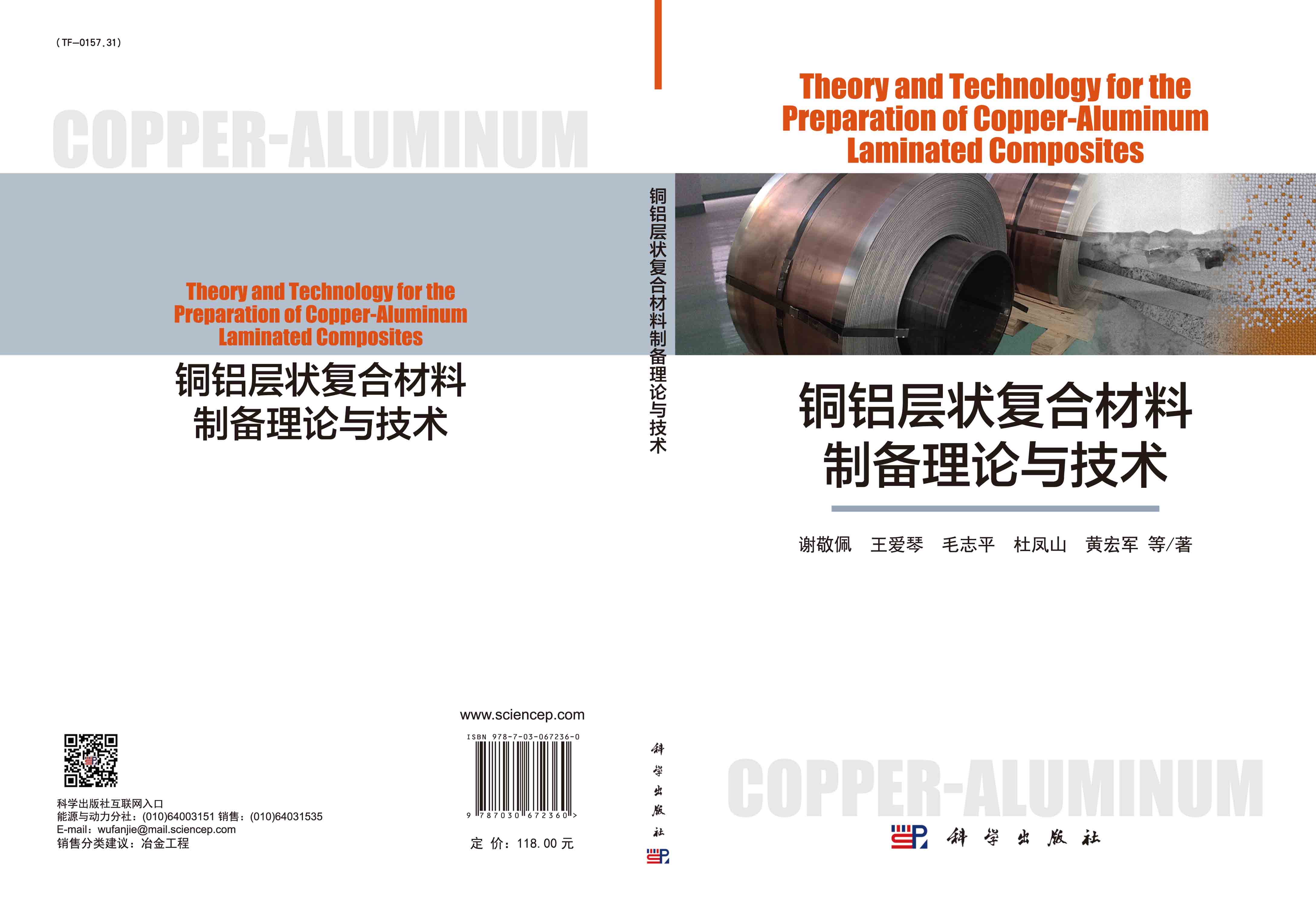 铜铝层状复合材料制备理论与技术/谢敬佩等-图2