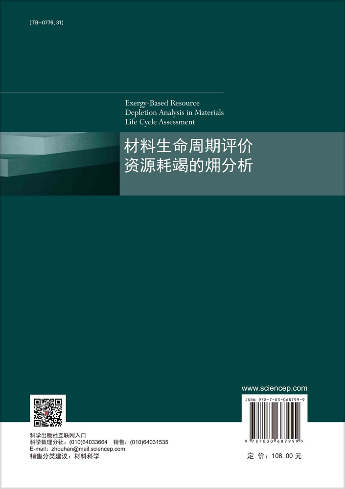 材料生命周期评价资源耗竭的火用分析/聂祚仁