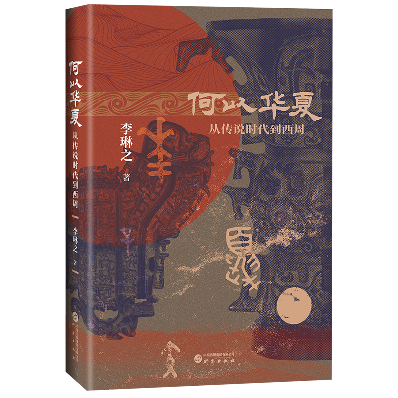 【现货正版】何以华夏李琳之著从传说时代到西周一部6000年的中华民族上古融合演变史三皇五帝良渚文物考古书籍研究出版社-图0