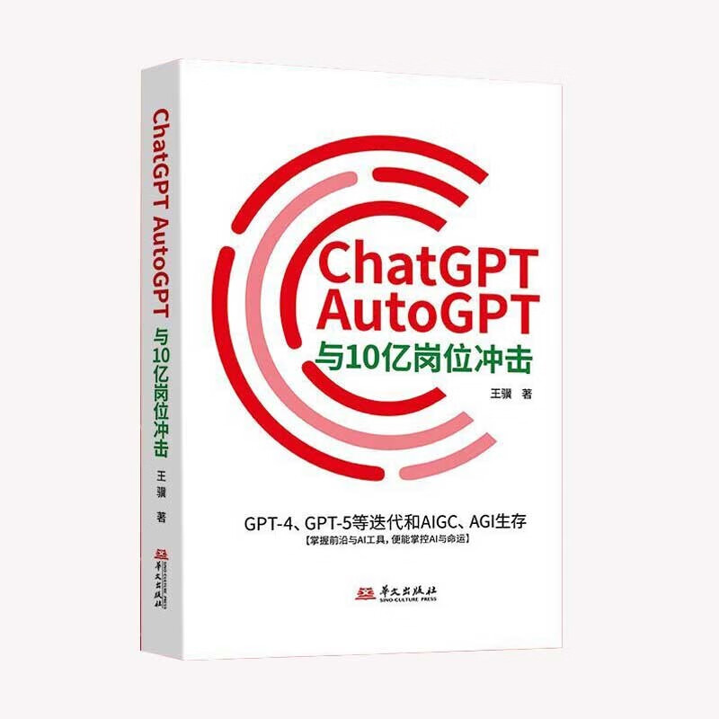 【现货正版】ChatGPT、AutoGPT与10亿岗位冲击：GPT-4、GPT-5等迭代和AIGC、AGI生存 人工智能科技 - 图1