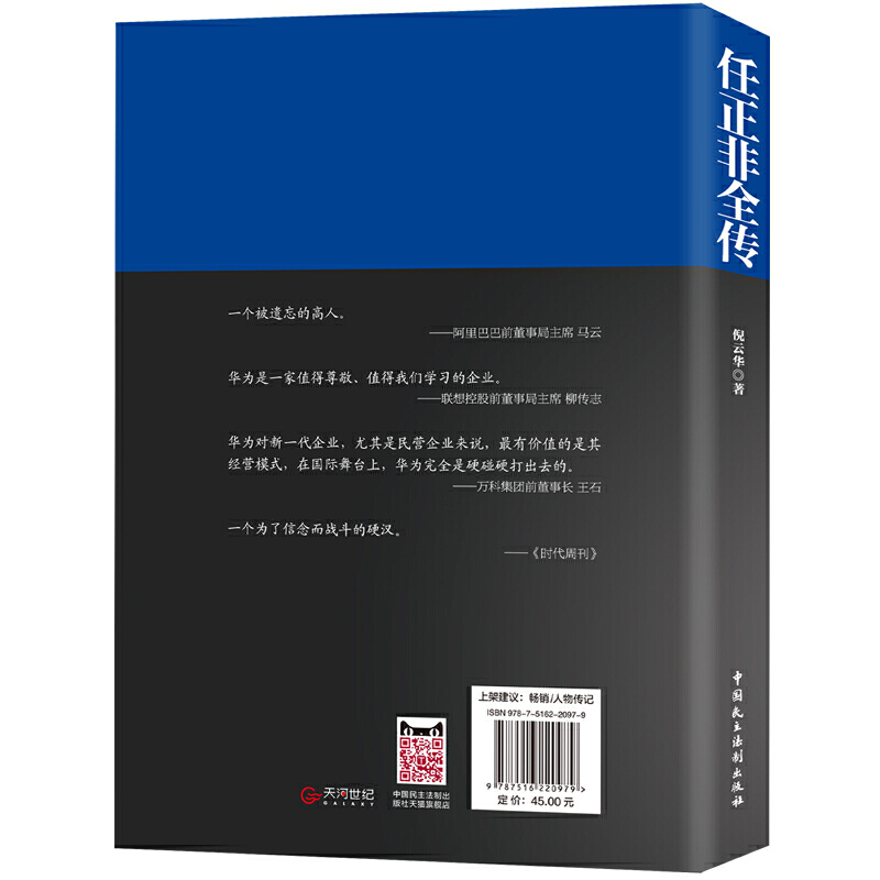 【现货正版】任正非全传任正非全新重磅传记!深度剖析讲述,真实再现任正非跌宕起伏的传奇一生书籍 - 图1