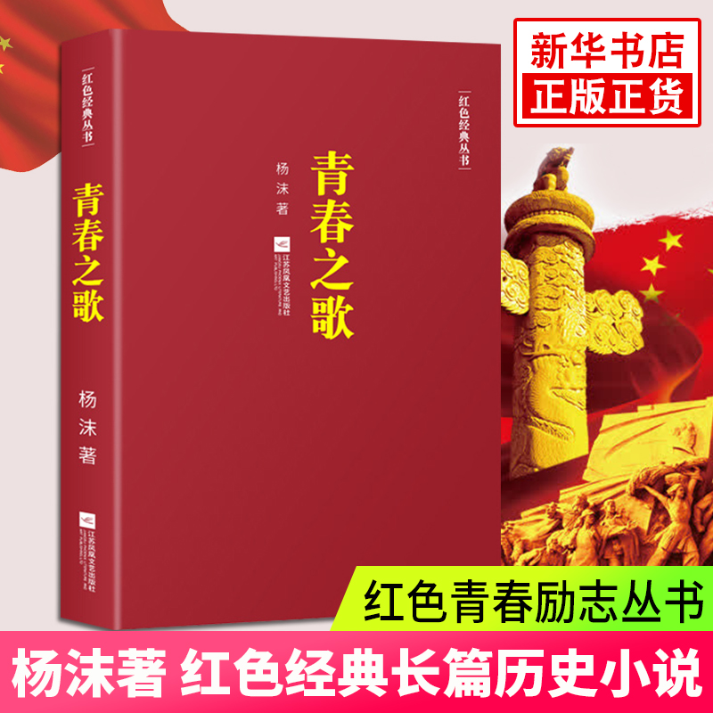 【单册任选】正版全套23册红色经典丛书红色家书谁是最可爱的人可爱的中国雷锋语录小英雄雨来徐光耀精选集闪闪的红星青春之歌书籍-图0