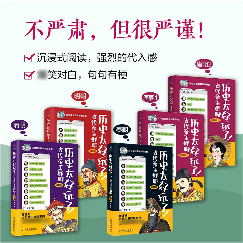 【现货正版】全套5册历史太好玩了古代帝王群聊 唐朝篇 明朝篇 清朝篇 秦朝 胥渡 仙仙 著 胥渡吧爆 笑漫画书 有趣的漫画书