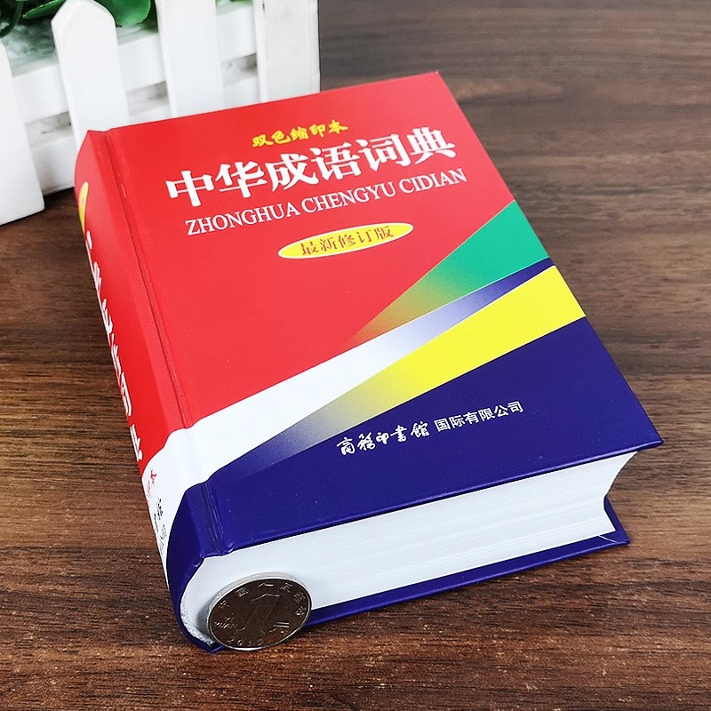 【现货正版】中华成语词典新修订版双色本 商务印书馆正版 高中初中小学生实用成语词典大全多功能工具书现代汉语辞典 - 图0