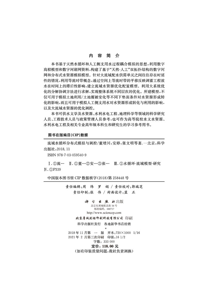 流域水循环分布式模拟与调控/董增川 安婷 张文明等