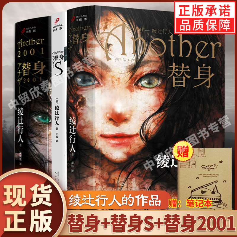 【现货正版】全套3册绫辻行人替身2001+替身S小说中文版人民文学出版社外国文学作品Another轻小说侦探破案犯罪推理恐怖书籍 - 图0