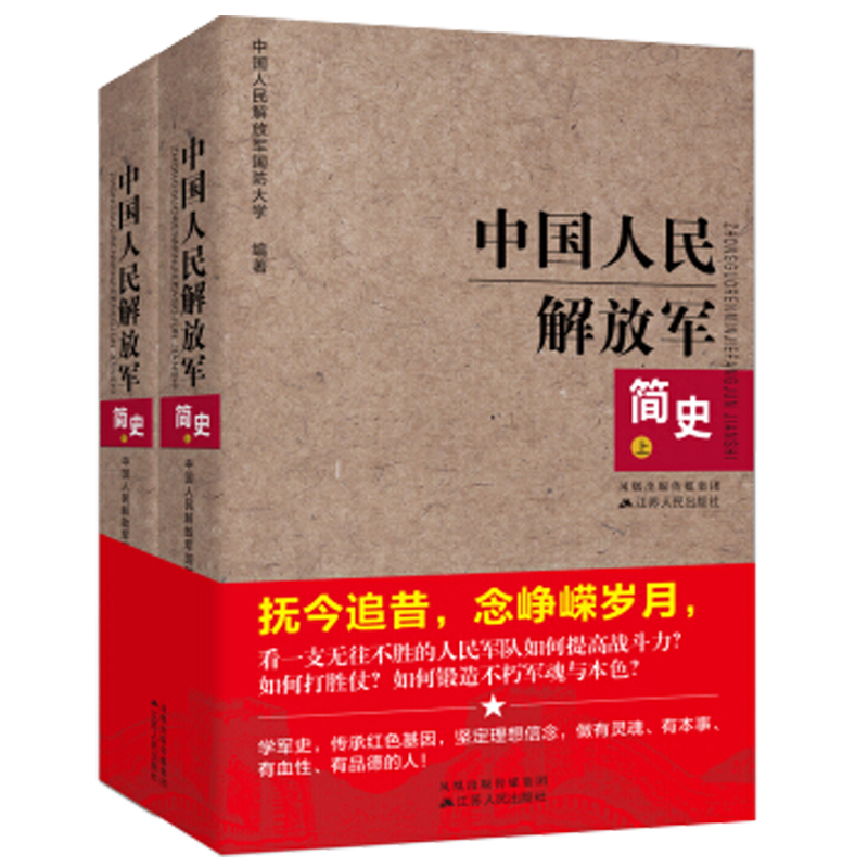 【现货正版】全套2册中国人民解放军简史上下全两册 军事政治 军史军迷入门基础书 建军90周年军队历史类书籍畅销书军史书籍 - 图3