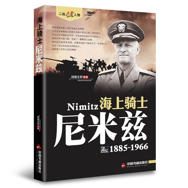 【现货正版】海上骑士 尼米兹1885-1966 二战风云人物系列 军事小说人物传记第二次世界大战美国五星海军上将传奇人生 - 图0