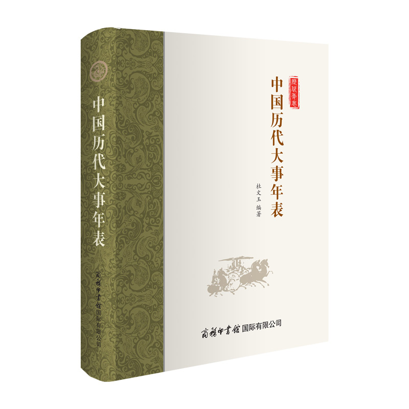 【现货正版】中国历代大事年表 杜文玉编 宋辽金元史社科  商务印书馆国际有限公司 - 图3