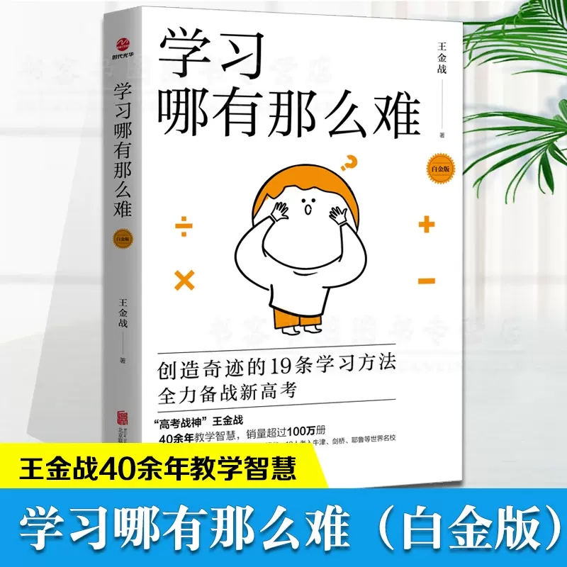 【单册任选】正版全套3册王金战书籍系列 学习哪有那么难+英才是怎样造就的+英才是家庭造就的 白金版 中国式家庭教育普及书籍 - 图2