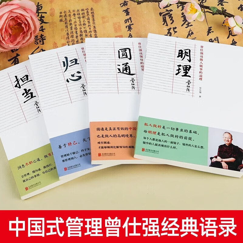 【现货正版】全套4册曾仕强书籍说做人做事的智慧系列归心+圆通+明理+担当 领导的境界 修己安人之道中国式管理曾仕强经典语录书