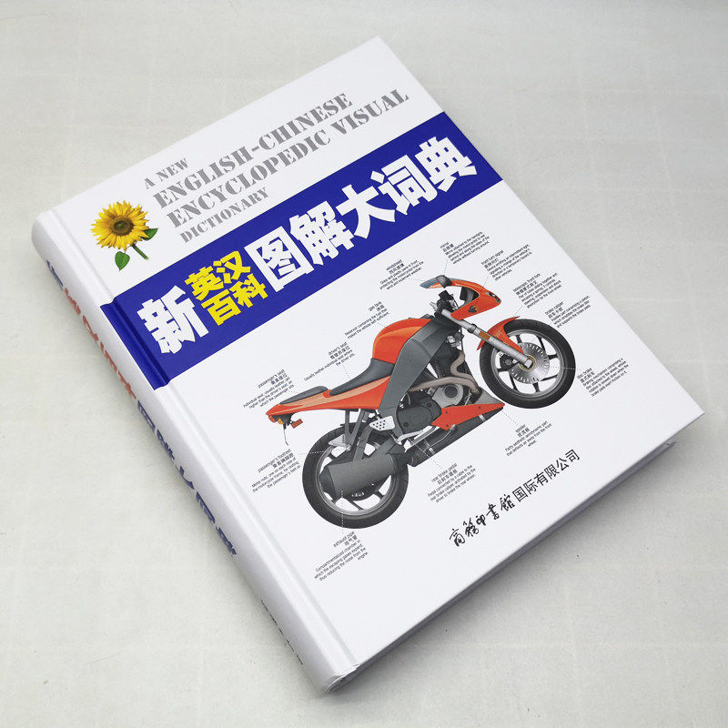 【现货正版】新英汉百科图解大词典全书系列商务印书馆彩图色版简明辞典字典学生常工具书双语对照词汇全脑思维翻译生僻英语单词