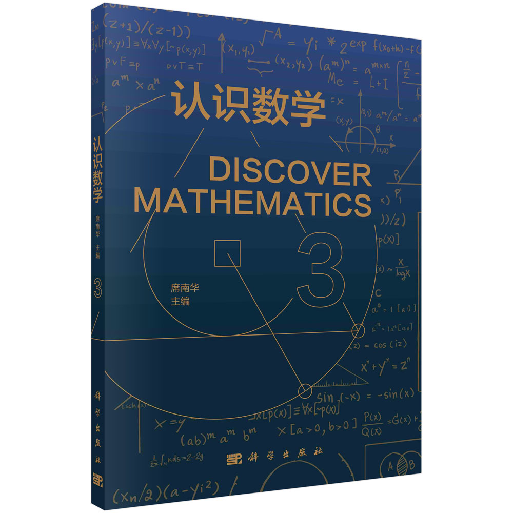 【正版现货】认识数学3数学科普系列丛书第3卷 席南华 主编 压缩感知的数学原理 辗转相除法算法逻辑 密码与数学及数学史 - 图0