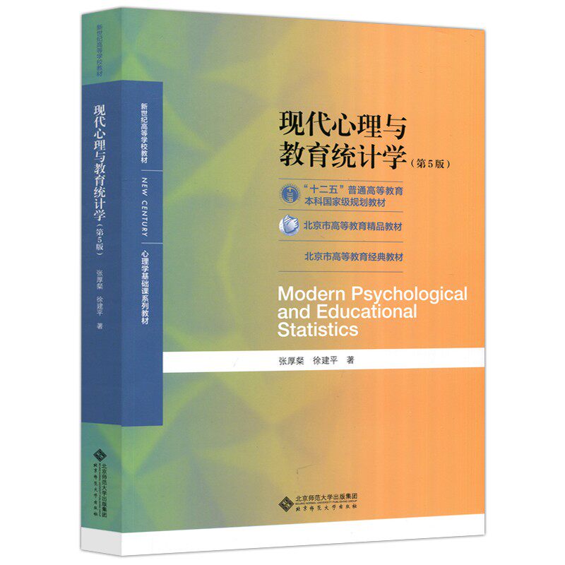 【现货正版】现代心理与教育统计学第五版第5版 张厚粲 徐建平 著 北京师范大学出版社 312心理学考研教材用书 心理学基础课程教材,淘宝优惠券,粉丝福利购,淘宝优惠卷