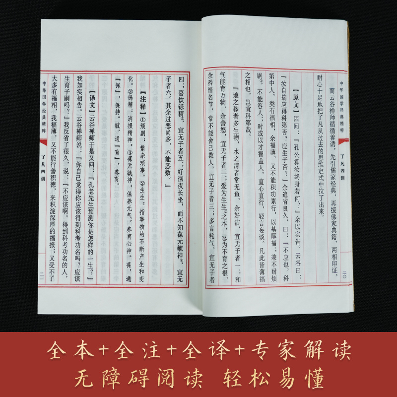 【现货正版】了凡四训·庭训格言 中华国学经典精粹 1函2册 宣纸线装 大字本 大字改色 原文+注释+译文+专家解读 中国书店 - 图3