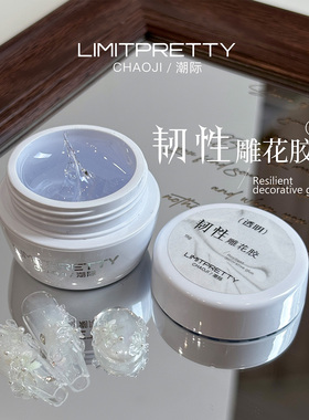 美甲韧性立体感雕艺造型捏捏胶Limitpretty免洗珍珠白石膏雕花胶