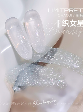 高密闪粉超闪织女星甲油胶
