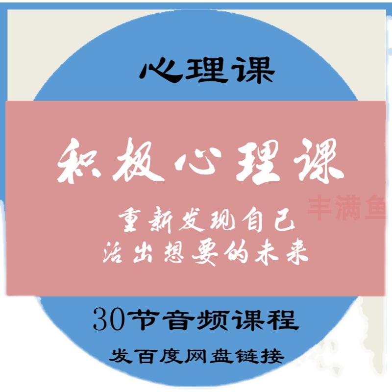 积极心理课重新发现自己活出想要的未来视频课程活出自我规划目标 - 图0