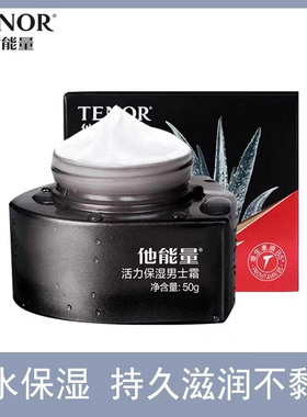 正品~防伪可查他能量男士保湿霜