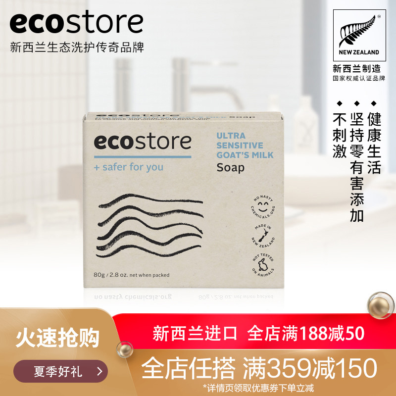 ecostore紐西蘭進口天然山羊奶皁香皂洗澡沐浴肥皂孕婦專用80g *1