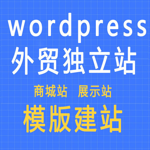 WordPress外贸独立站网站建设企业官网wp展示商城跨境电商多语言 - 图0