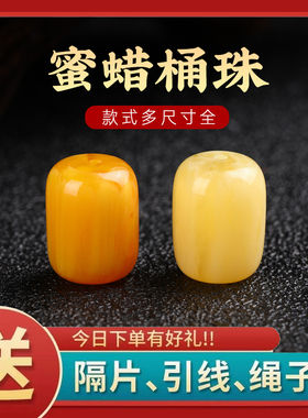 鸡油黄蜜蜡桶珠鼓珠车轮珠隔珠白花蜜墩子文玩金刚老蜜蜡配饰平替