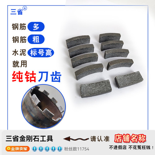 三省全钴纯钴基水钻钻齿刀齿钢筋混凝土焊接复焊刀头牙齿蓝光齿 - 图0