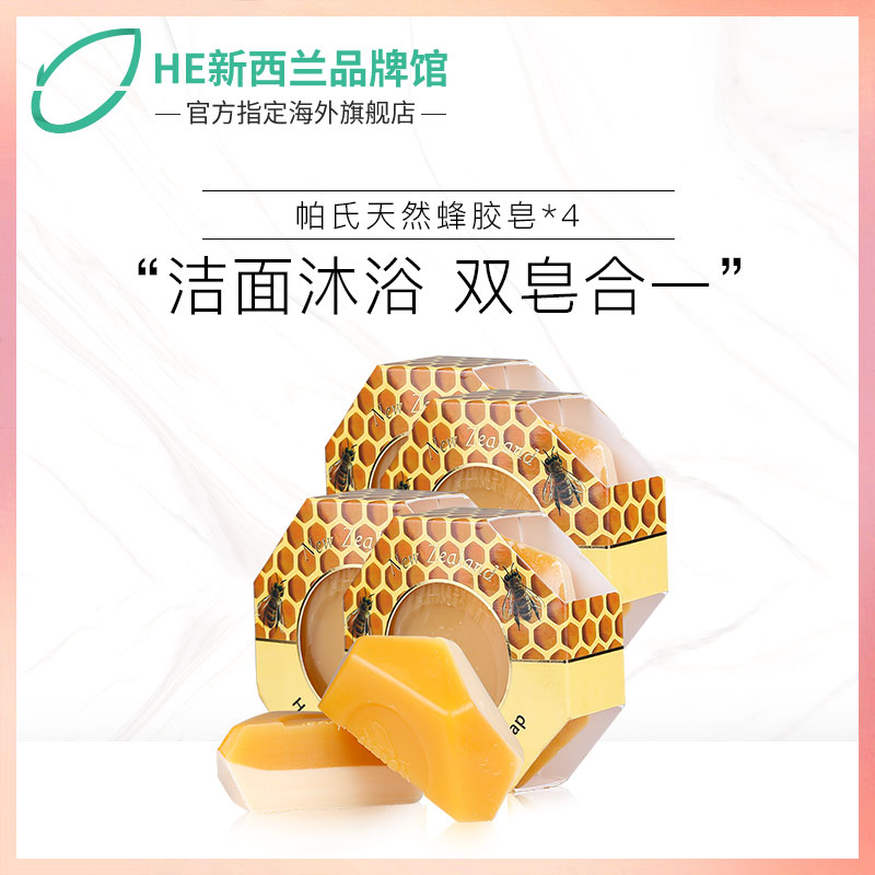 Parrs/帕氏蜂膠皁沐浴皁140g*4麥盧卡蜂蜜手工皁洗臉皁香皂紐西蘭