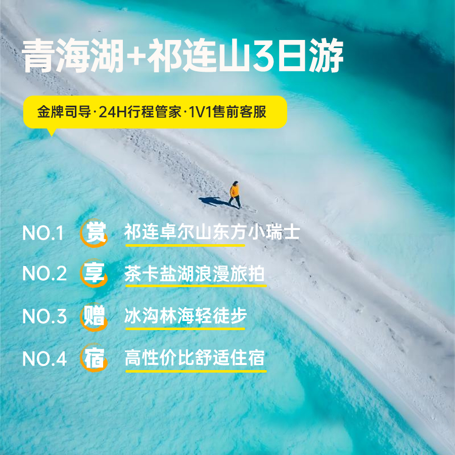 2-8人小团青海湖茶卡盐湖小环线3日游祁连草原3天2晚纯玩跟团旅游 - 图2