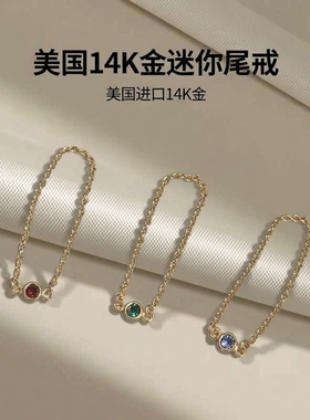美国14k进口包金锆石链条指环戒指软链链条迷你单颗尾戒不掉色