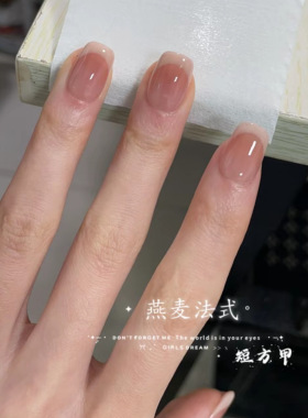 燕麦法式微建构纯手工穿戴甲短款美甲贴片成品可拆卸显白高级感