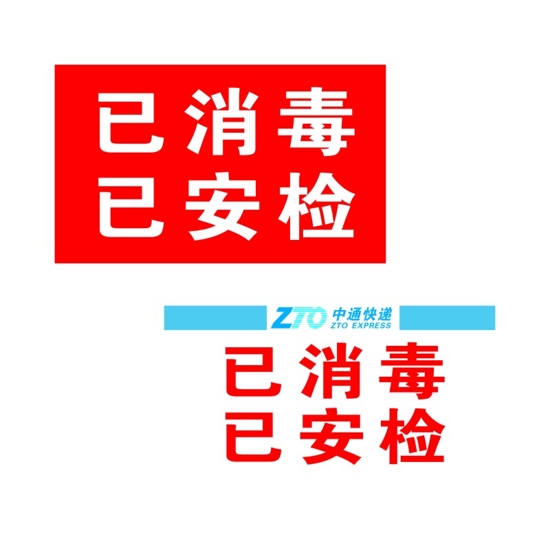 中通改退批条贴纸已消毒快递安检陆运省内件退改标签定制做不干胶