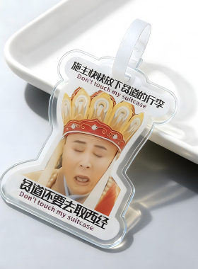 西游记防拿错行李箱标识牌吊牌