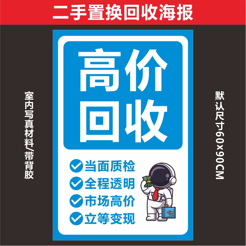 手机店回收广告宣传海报贴纸正品新机二手贴膜广告玻璃贴墙面装饰 - 图1