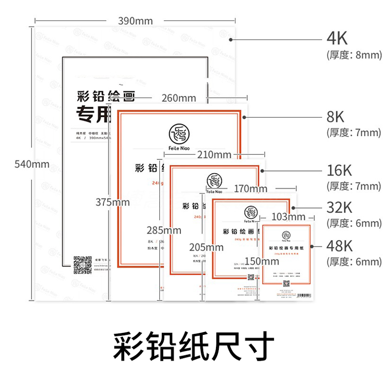 飞乐鸟彩铅纸16K油性专业手绘水溶性彩铅绘画专用纸8K32K加厚画纸 - 图0