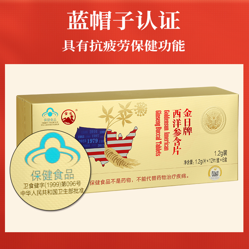 金日牌西洋参含片1.2g/片*12片/盒*6盒自用送礼抗疲劳保健品 - 图3